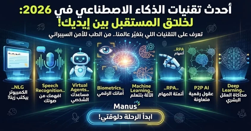 أحدث تقنيات الذكاء الاصطناعي في 2026