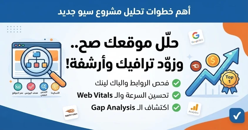 أهم خطوات تحليل مشروع سيو جديد