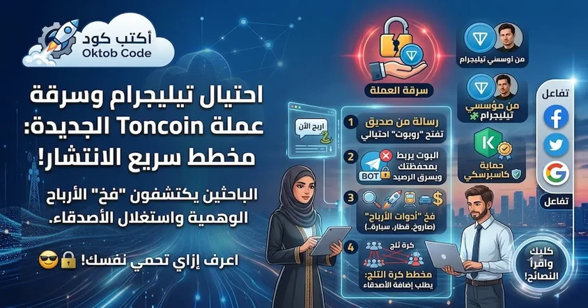 احتيال تيليجرام وسرقة عملة Toncoin الجديدة