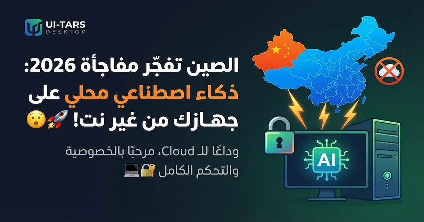 AI Agent محلي يتحكم في جهازك بدون إنترنت