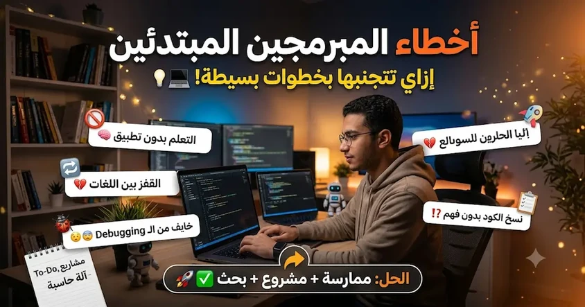 أخطاء المبرمجين المبتدئين وحلول فعّالة لتجنبها
