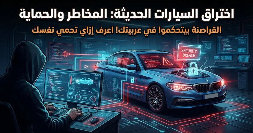 اختراق السيارات الحديثة: المخاطر والحماية