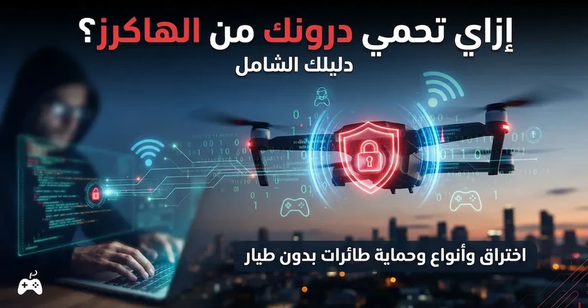 اختراق طائرات الدرونز وطرق الحماية منها