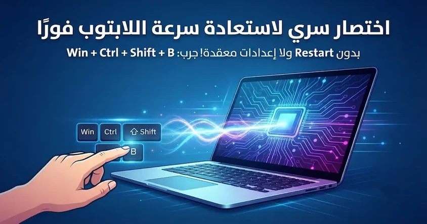 اختصار سري لاستعادة سرعة اللابتوب فورًا