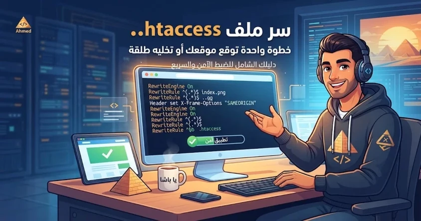 الدليل الكامل لملف htaccess واستخدامه باحتراف