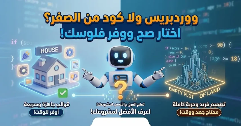 الفرق بين ووردبريس والموقع المبرمج من الصفر