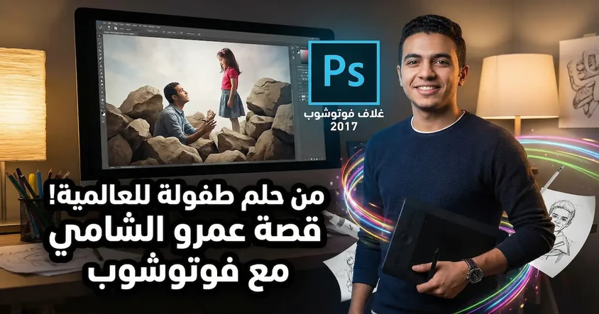 المصري عمرو الشامي وصورته على غلاف فوتوشوب