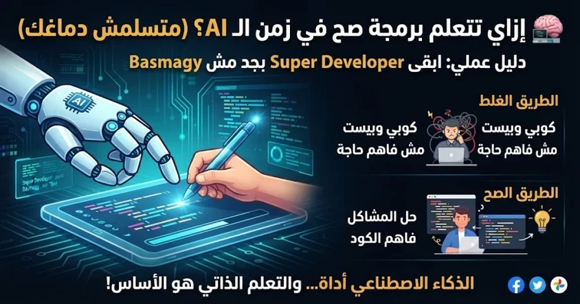 التعلم الذاتي في البرمجة فى زمن الـ AI