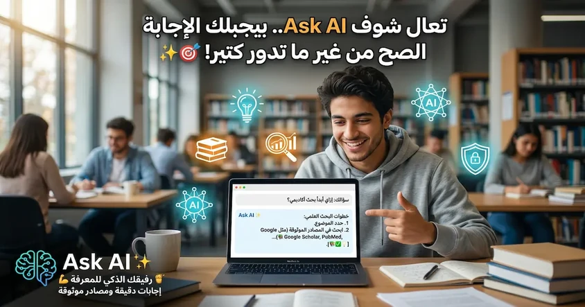 Ask AI أداة ذكية للإجابات الدقيقة بالمصادر أيضاً