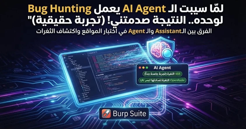 استخدام AI Agent في Bug Hunting: تجربة حقيقية