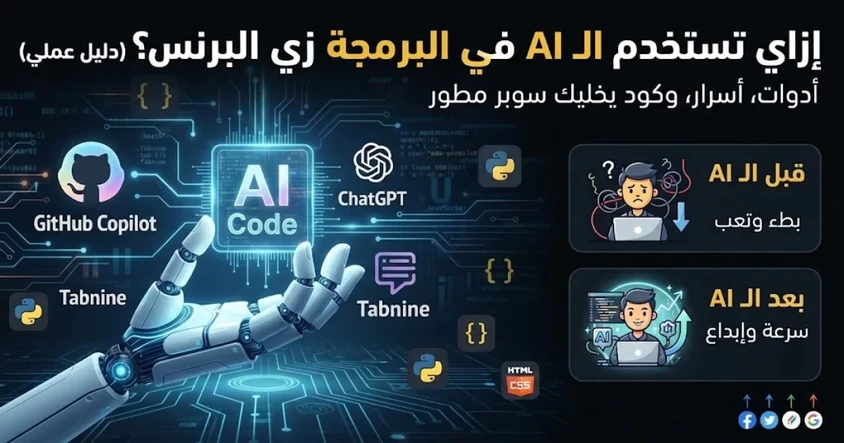 استخدام AI في البرمجة: دليل عملي للمطورين