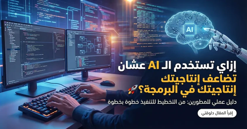 استخدام AI في المشاريع البرمجية للمطورين