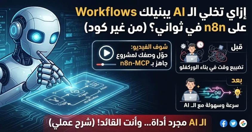 استخدام AI لإنشاء Workflows على n8n بسهولة