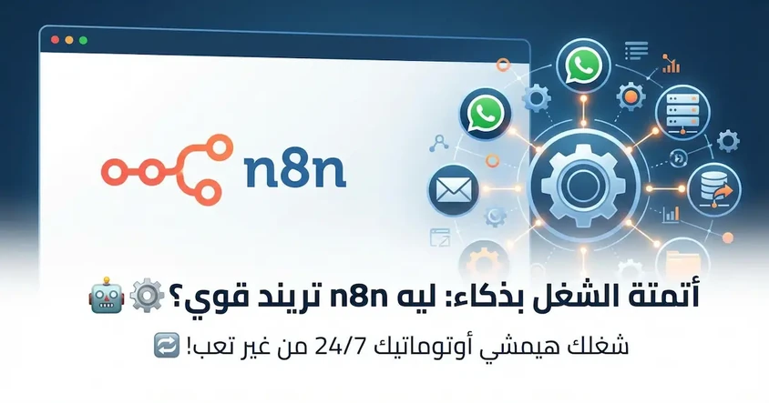 أتمتة الأعمال باستخدام n8n مع أمثلة جاهزة