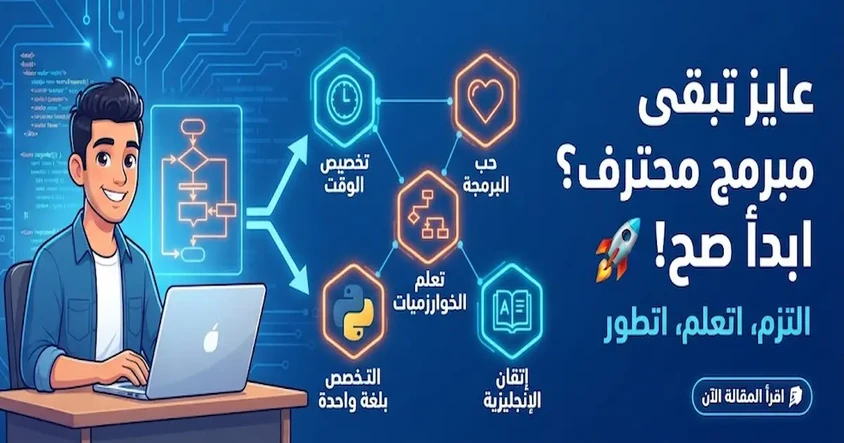 أزاى تبقى مبرمج أو مطور برامج محترف فى البرمجة ..