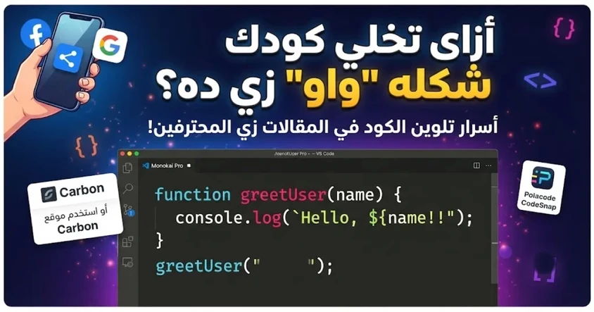 أزاى تكتب الكود بالألوان كما فى مواقع التواصل