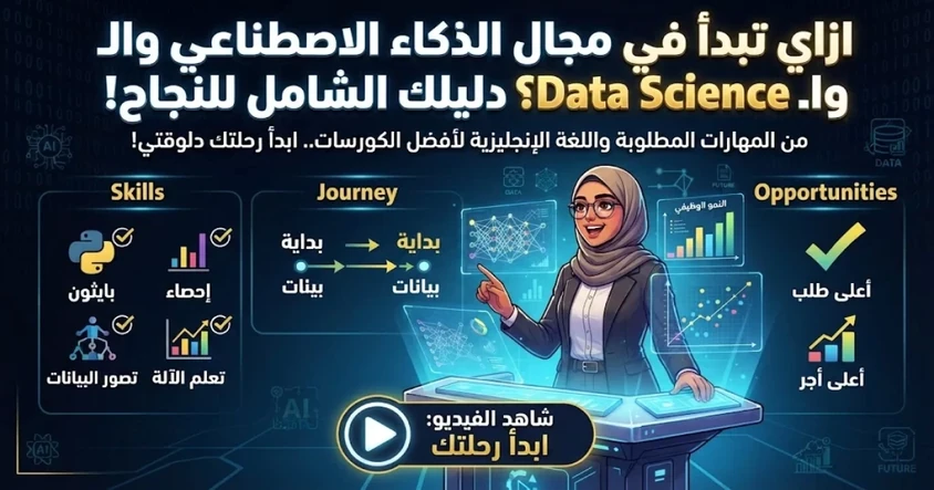 ازاي تبدأ في مجال الذكاء الاصطناعي والـ Data Science