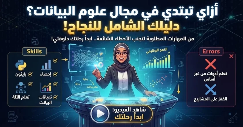 أزاي تبتدي في مجال علوم البيانات ؟