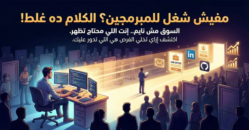 ازاي تلاقي شغل برمجة حتى لو السوق نايم