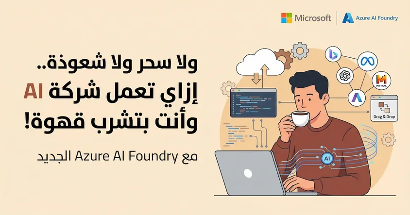 Azure AI Foundry: اصنع AI خاص بيك بسهولة