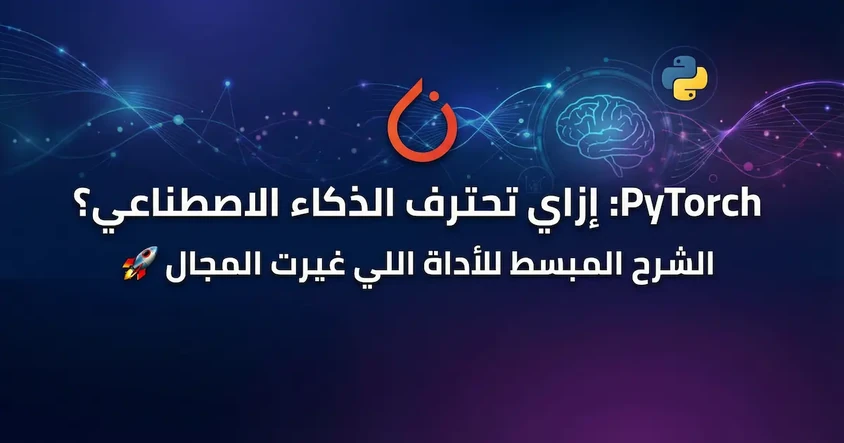 باي تورش PyTorch وأهميته في الذكاء الاصطناعي