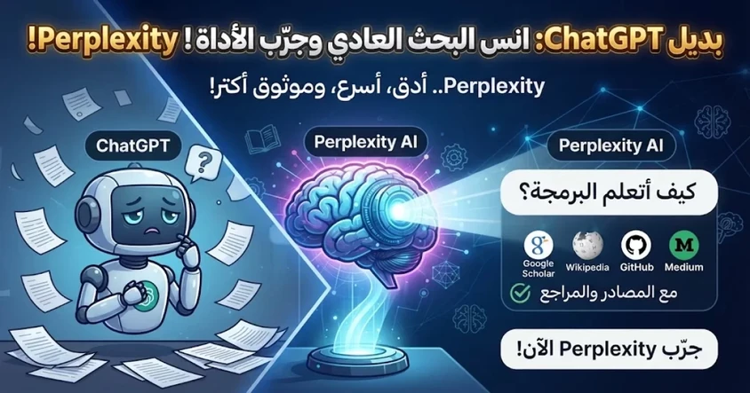 بديل ChatGPT: أداة الذكاء الأصطناعي الرهيبة Perplexity