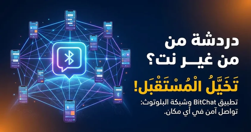 BitChat وBluetooth Mesh: المميزات والمخاطر