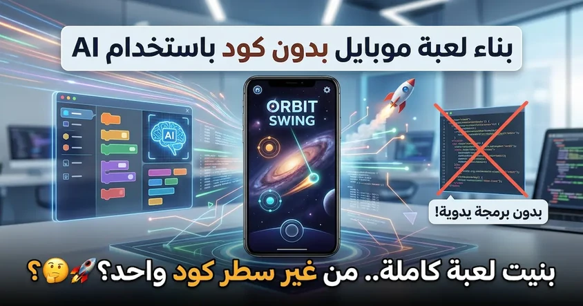 بناء لعبة موبايل بدون كود باستخدام AI