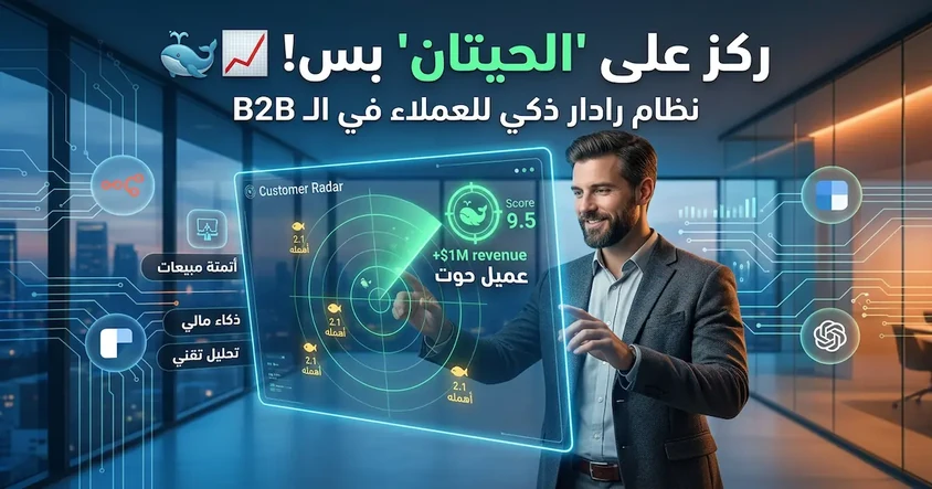 بناء نظام رادار العملاء في B2B Automation
