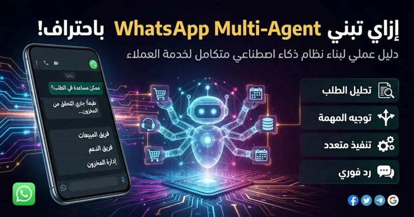 بناء WhatsApp Multi-Agent باستخدام API