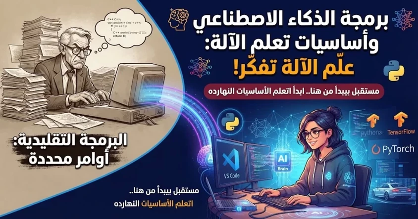 برمجة الذكاء الأصطناعي وأساسيات تعلم الآلة