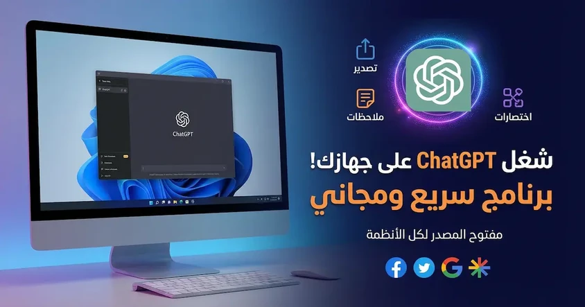برنامج ChatGPT Desktop App لأنظمة متعددة