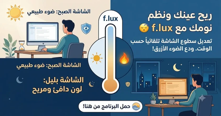برنامج f.lux لتقليل الضوء الأزرق من الشاشة