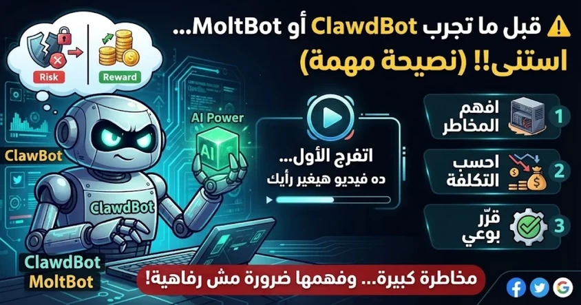 ClawdBot وMoltBot: نصيحة مهمة قبل التجربة