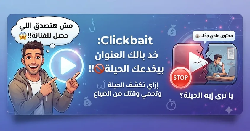 Clickbait: ازاي العنوان يخدعك وتتفهم الحيلة!!