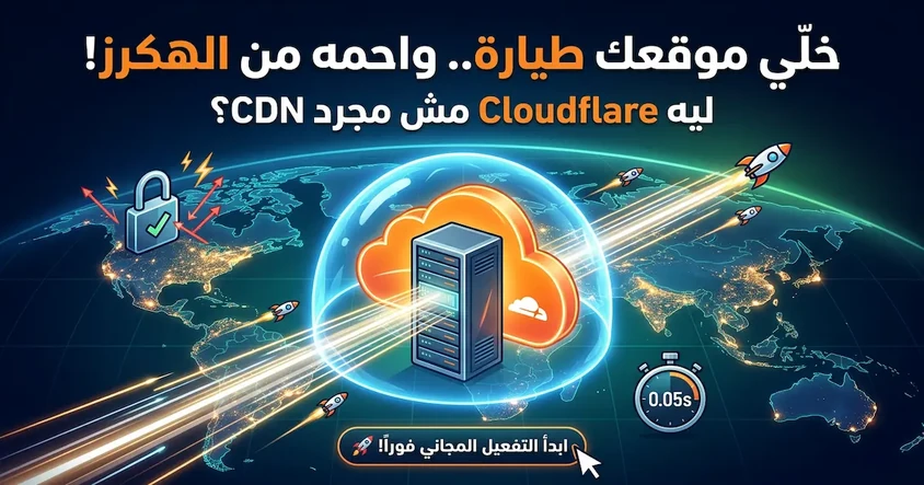 Cloudflare: أسرع وآمن خدمة CDN عالمياً