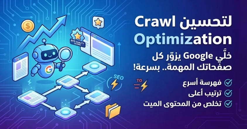 Crawl Budget Optimization لتحسين زحف جوجل