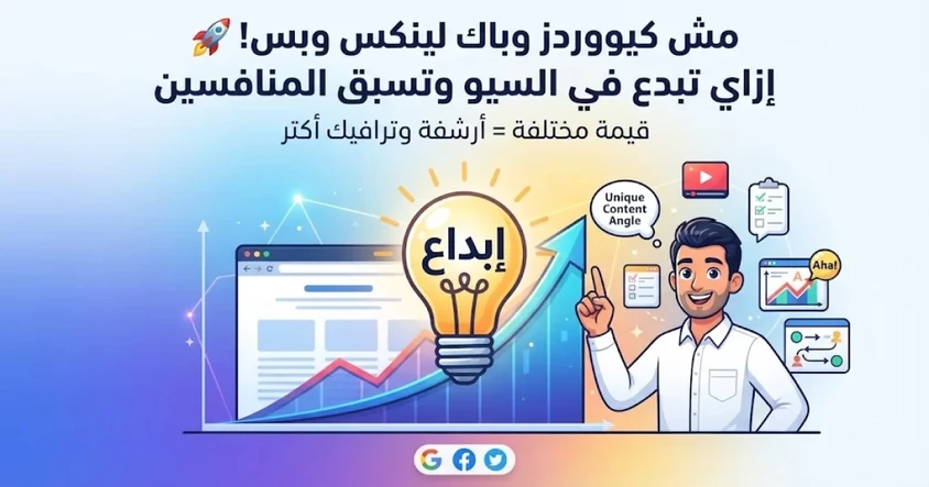 Creativity في السيو وكيف تسبق المنافسين