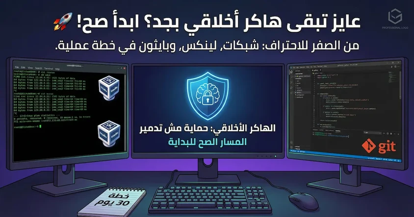 دليل الهكر الأخلاقي والمهارات الأساسية اليوم !