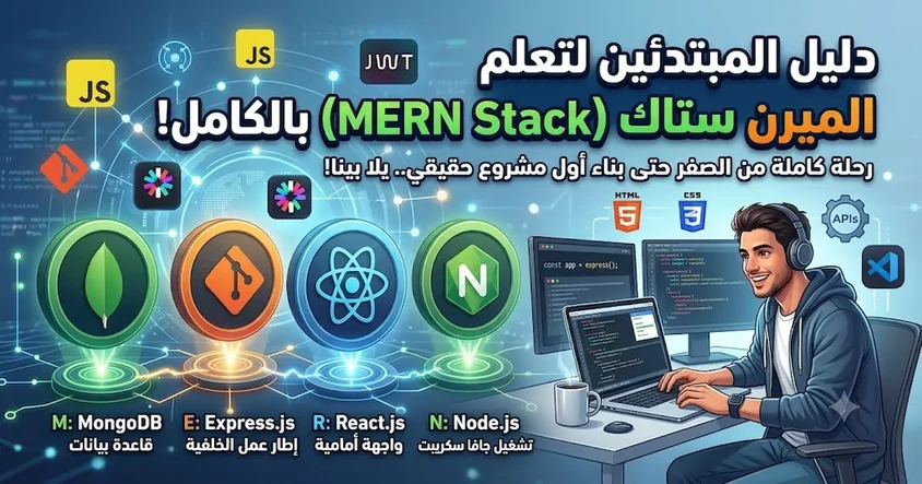 دليل المبتدئين لتعلم MERN Stack كامل