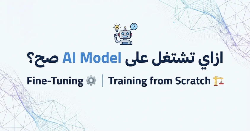 Fine-Tuning vs Training AI: أفضل طريقتين