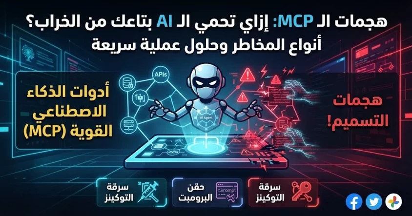 هجمات MCP: أنواع المخاطر وحماية أدوات الذكاء الأصطناعي