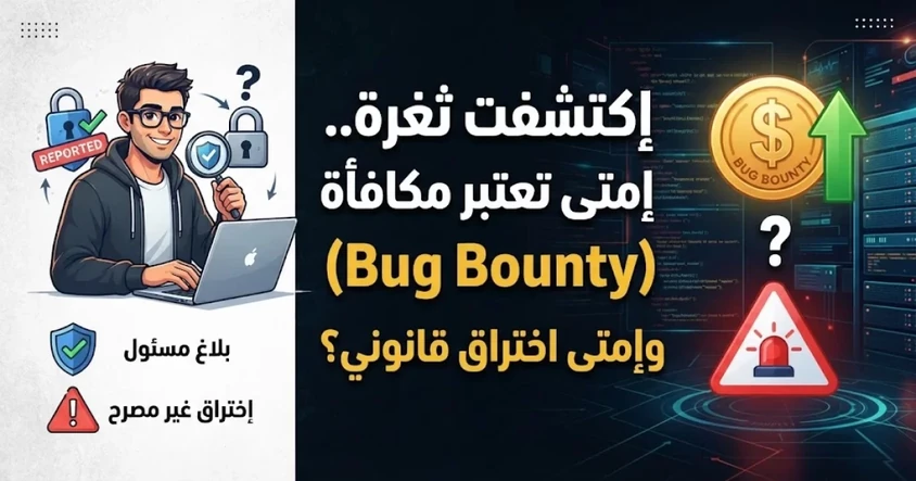 هل اكتشاف ثغرة بدون Bug Bounty يعتبر اختراقًا ؟