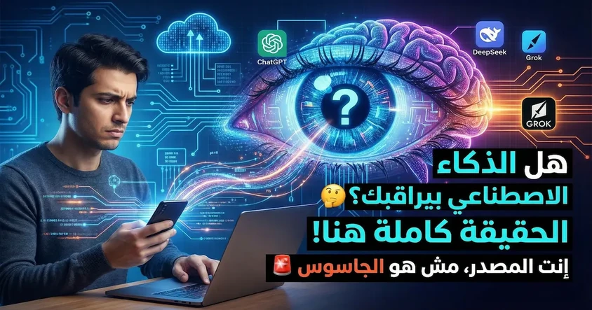 هل الذكاء الاصطناعي يراقبك .الحقيقة كاملة