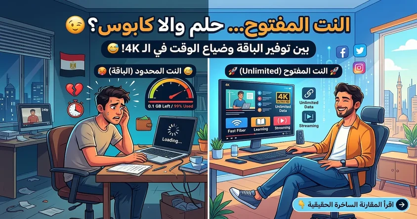 هل الإنترنت غير المحدود مفيد أم كارثة