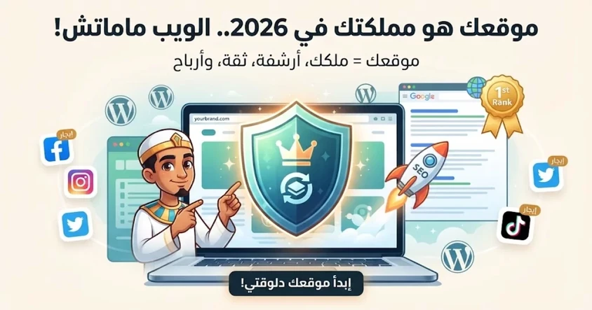 هل انتهى عصر المواقع في 2026؟ رد جوجل الرسمي