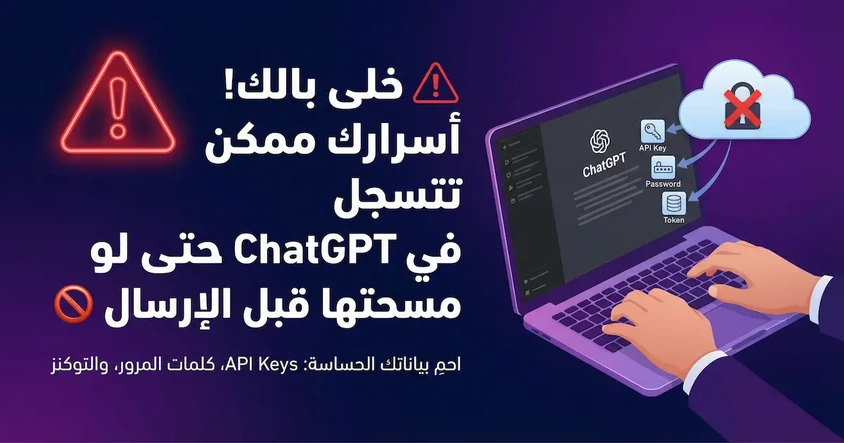 هل ChatGPT بيسجل كل اللي بتكتبه؟ احذر دلوقتي