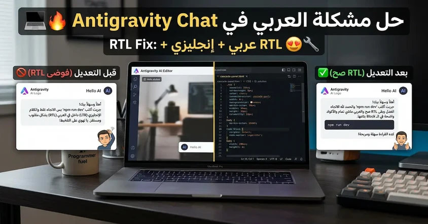 حل مشكلة العربي في Antigravity Chat RTL