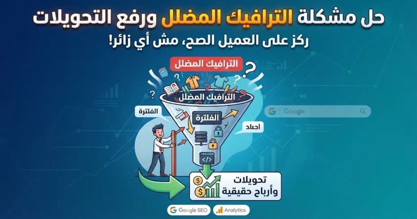 حل مشكلة الترافيك المضلل ورفع التحويلات في السيو