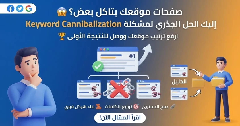 حل مشكلة Cannibalization ورفع ترتيب موقعك